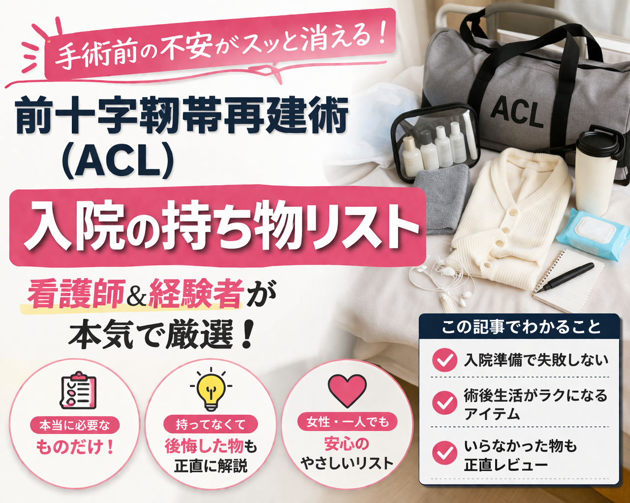 ACL-zennjyuujijinntaidannretu-shujyutu -nyuuinn -motmono-risuto