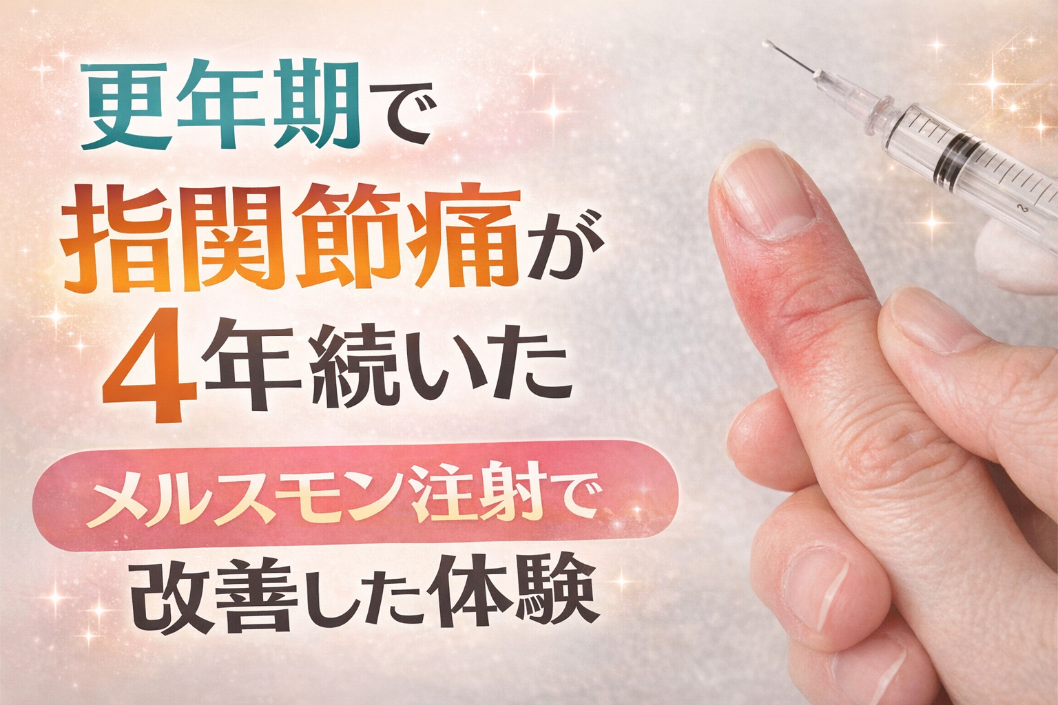 更年期で指関節痛が4年続いたメルスモン注射の体験