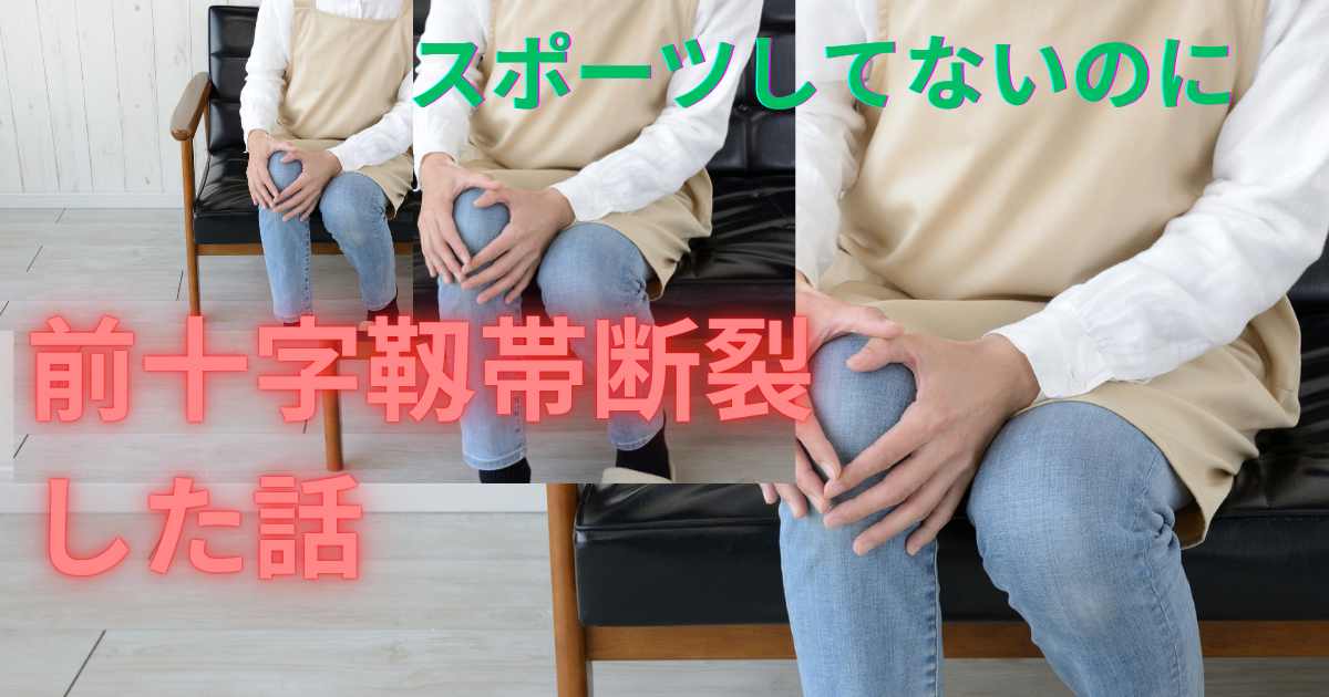 前十字靱帯断裂―主婦‐運動しない
